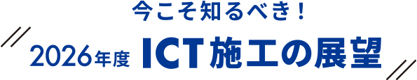 今こそ知るべき!2026年度CT施工の展望