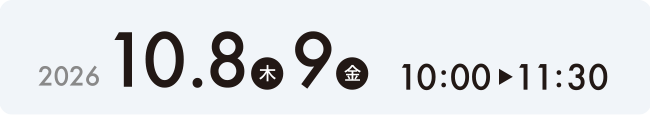 2026年10月8日(木)・9日(金) 10:00~11:30
