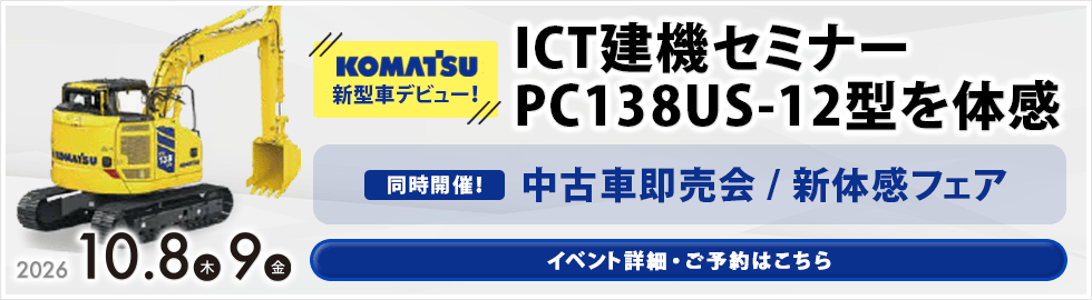 井上整備センター 秋の建機展 2026年10月8日・9日