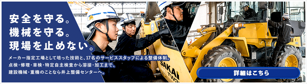 点検・修理・車検・特定自主検査・溶接・加工まで建設機械・重機のことなら井上整備センターへ