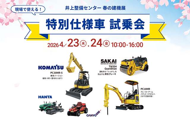 ICT建機セミナー＆補助金・助成金セミナー＆プレミアム中古車入札・即売会＆特別仕様車 試乗会