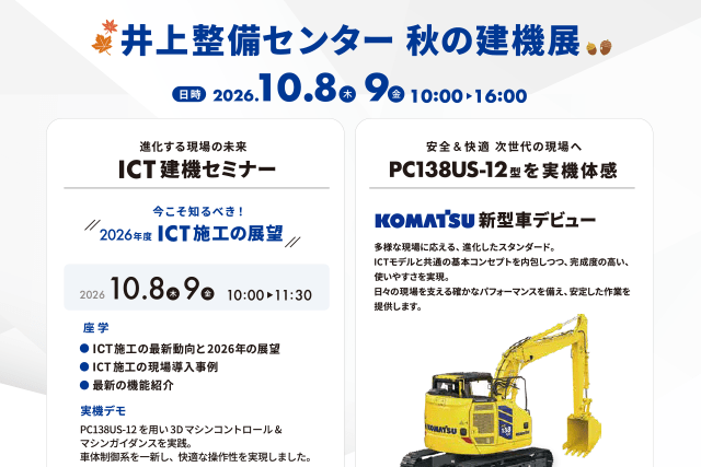 井上整備センター　秋の建機展　10月8日・9日