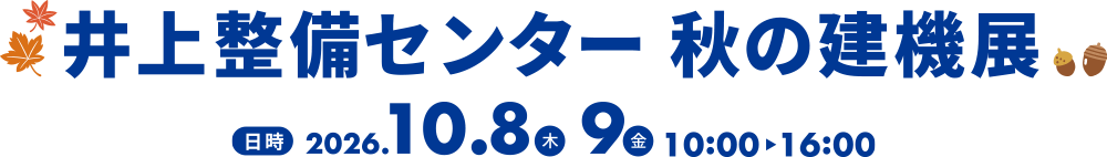 井上整備センター 秋の建機展 2026年10月8日・9日 10:00~16:00