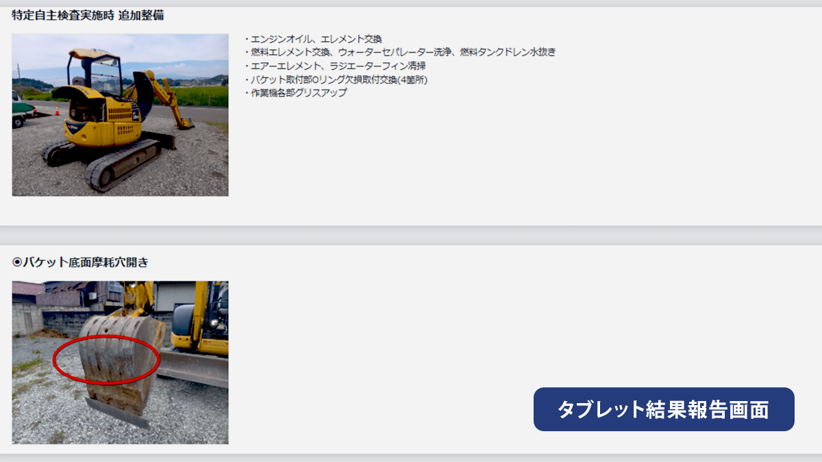 特定自主検査はタブレットで結果報告