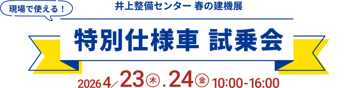 井上整備センター春の建機展「特別仕様車 試乗会」
