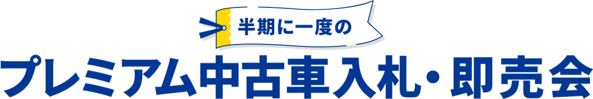 半期に一度の「プレミアム中古車入札・即売会」